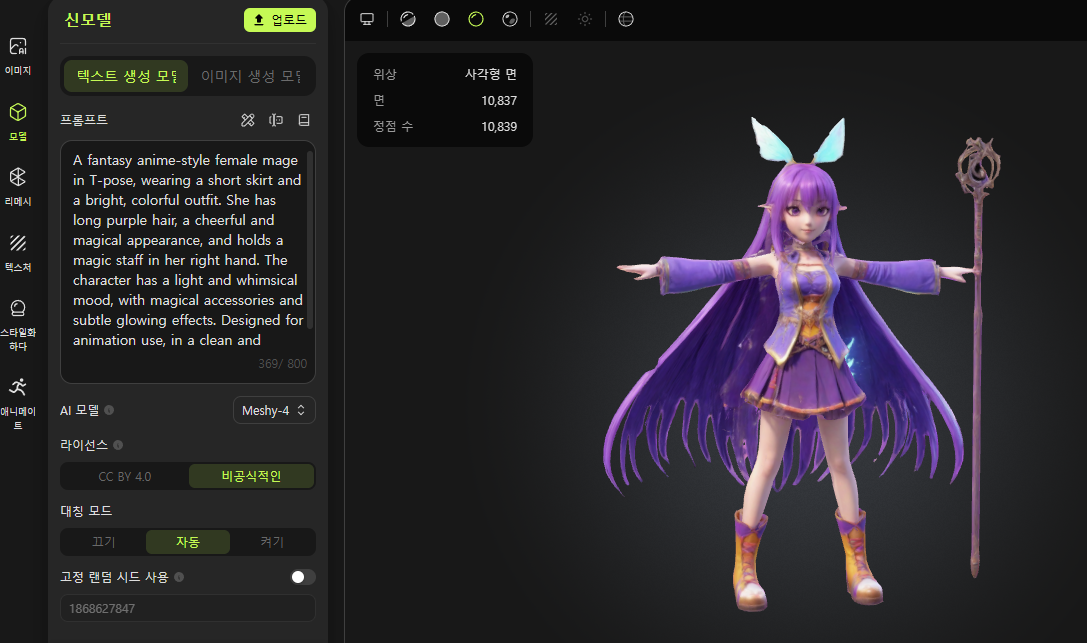 Meshy AI Text to 3D Model, Texture, Animation 블렌더 import 까지 설명